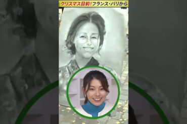 【パリ】上村彩子アナ パリの画家が描く似顔絵に苦笑い WORLDNOW  in Paris | TBS NEWS DIG #shorts