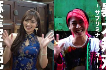 あの先輩＆後輩が東映のドラマに出演⁉奥山かずさ×横山涼スペシャルトーク！