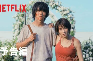 「今際の国のアリス」シーズン2 本予告編 - Netflix