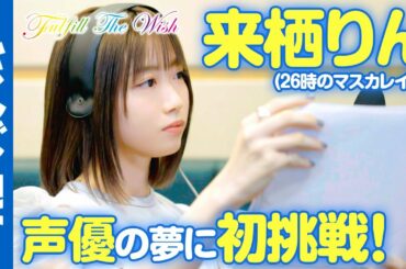 【本気で挑戦】来栖りんちゃんの「声優」のお仕事への夢をヤンジャンが叶えます！【Fullfill the Wish #1】【ドキュメンタリー】