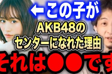 【ひろゆき】元AKB48の前田敦子は正直●●です。秋元康はヤバいですね…前田敦子がセンターだった理由を暴露する【切り抜き ひろゆき切り抜き ひろゆきの部屋 大島優子 板野友美 峯岸みなみ 神7】
