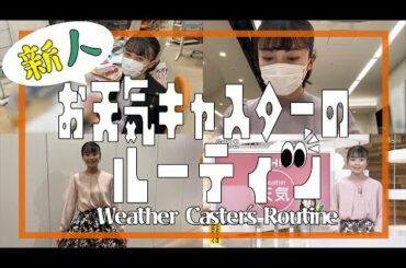 【新人】OHKアナウンサー・中塚美緒のお天気キャスタールーティン