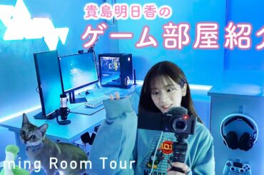 【ゲーム部屋】貴島明日香の新しいゲーミングルームを紹介します！