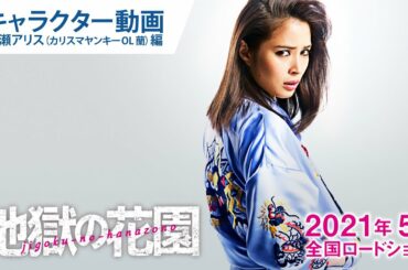映画『地獄の花園』キャラクター動画：広瀬アリス（カリスマヤンキーOL蘭）編 2021年5月21日（金）公開