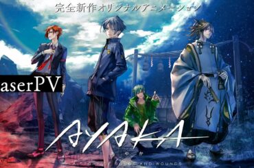 オリジナルアニメ『AYAKA ‐あやか‐』ティザーPV【2023年放送】