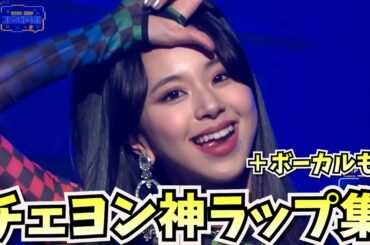【TWICE】チェヨンの神ラップ特集！ダヒョンとの黄金コンビやボーカルも！