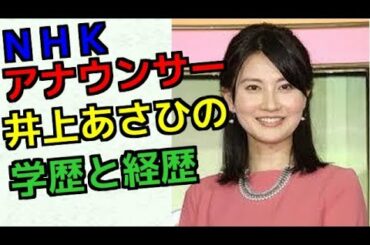 井上あさひの学歴と経歴｜出身小中学校高校や大学の偏差値