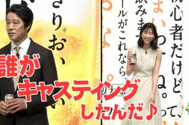 森川葵、CM上での本音に堤真一「誰がキャスティングしたんだ！」　『とびきりおいしい新ビール 新・一番搾り』完成発表会