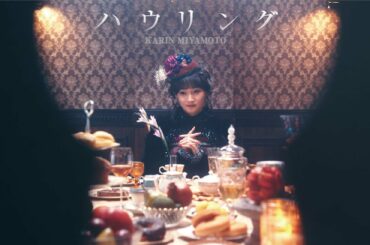 宮本佳林『ハウリング』Promotion Edit