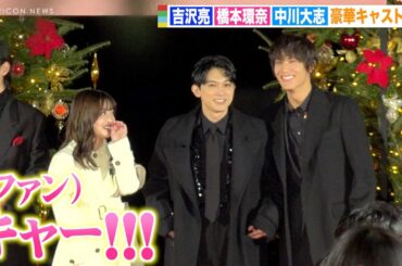 橋本環奈＆中川大志、交際報道後初公の場に2人揃って登場　吉沢亮ら豪華キャストと爆笑トーク　映画『ブラックナイトパレード』レッドカーペットパレード