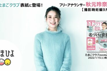 秋元玲奈さんが、「たまごクラブ」2022年2月号表紙に登場！【たまひよ公式】