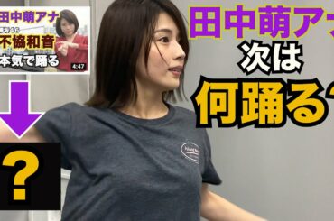 【田中萌ダンス第２弾】今度は日向坂46!?本気ダンス練習中!!【女子アナダンス部】