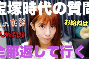 頂いた宝塚の質問にお答えします💓💓