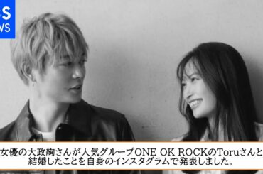【動画】女優・大政絢さん ＯＮＥ ＯＫ ＲＯＣＫのＴｏｒｕさんと結婚を発表【左手には指輪】【幸せ２ショット公開】
