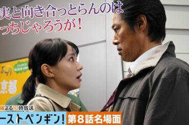 【本編ノーカット版】現実と向き合っとらんのはそっちじゃろうが！和佳（奈緒）が片岡（堤真一）に駅でブチギレ！🐧水曜ドラマ「ファーストペンギン！」【奈緒 堤真一】