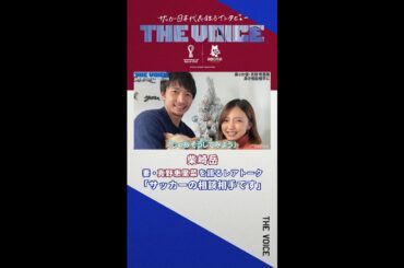 妻・真野恵里菜にサッカーの相談!?【柴崎岳】