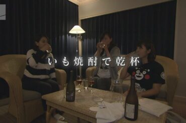 塚本・斎藤・川添が行く！ABCアナ３姉妹旅④「本気の恋愛トーク炸裂！夜の女子会に密着！」