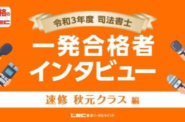 【司法書士試験対策／一発合格者メッセージ】　秋元講師×令和3年筆記試験一発＆在学中合格者対談