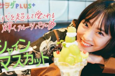 【和歌山グルメ】大友花恋がいただく絶品シャインマスカットパフェ！しらすグルメや湯浅城まで、放送では入りきらなかった情報をお届け！ 〈ロコレコ！〉
