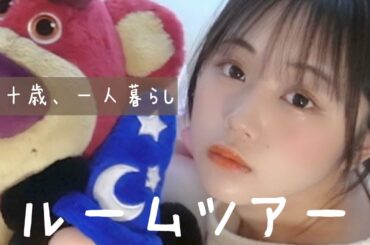 ハタチの一人暮らしのルームツアー！New Roomtour！🏠