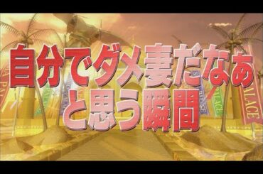自分でダメ妻だなぁと思う瞬間【踊る!さんま御殿!!公式】