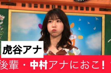 「虎谷アナ、中村アナに激おこ！？　す・またん！女子アナ　本番前１分間チャレンジ　総集編３１」