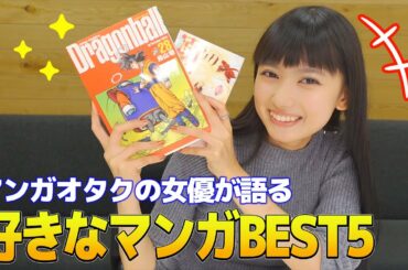 【漫画ベスト5】漫画オタク女優の好きなマンガを教えます【マンガ】