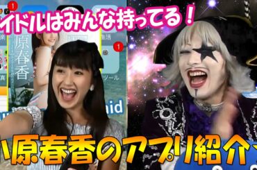 【アプリ紹介】小原春香の携帯をのぞいてみよう！アイドル必須アプリ紹介！【GameMarketのゲーム実況】