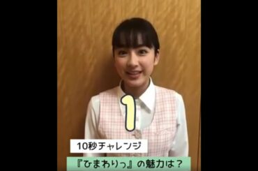 平祐奈さんの10秒チャレンジ　「ひまわりっの魅力は？」