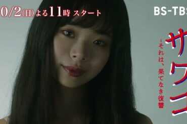 趣里、深川麻衣、小関裕太ほか出演！ドラマ「サワコ～それは、果てなき復讐」BS-TBSで10/2(日)夜11時スタート！【番宣スポット解禁】