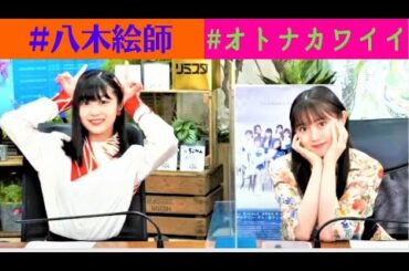 【ハロプロ】つばきファクトリー八木栞＆小野田紗栞「かわいいおりひめ」｜リミスタインターネットサイン会 切り抜き動画
