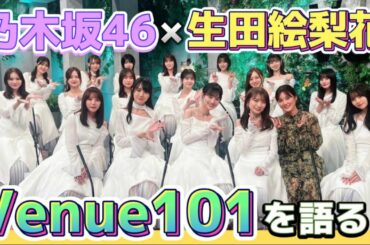 【乃木坂46】Venue 101初出演！このタイミングでの生田絵梨花との再会に感動【ここにはないもの】