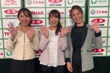 竹﨑由佳・鷲見玲奈・福田典子 ワールドカップ団体戦 #ミテネー