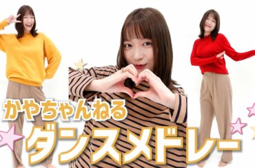 【踊ってみた】全15曲！最近のヒットソングを全力で踊ってみました🤗🌈【阿部華也子】