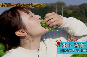 満天☆青空レストラン　12/10放送「広島県　しまなみリーフ」