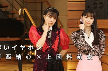 ONE PLUS ONE河西結心×上國料萌衣「赤いイヤホン」