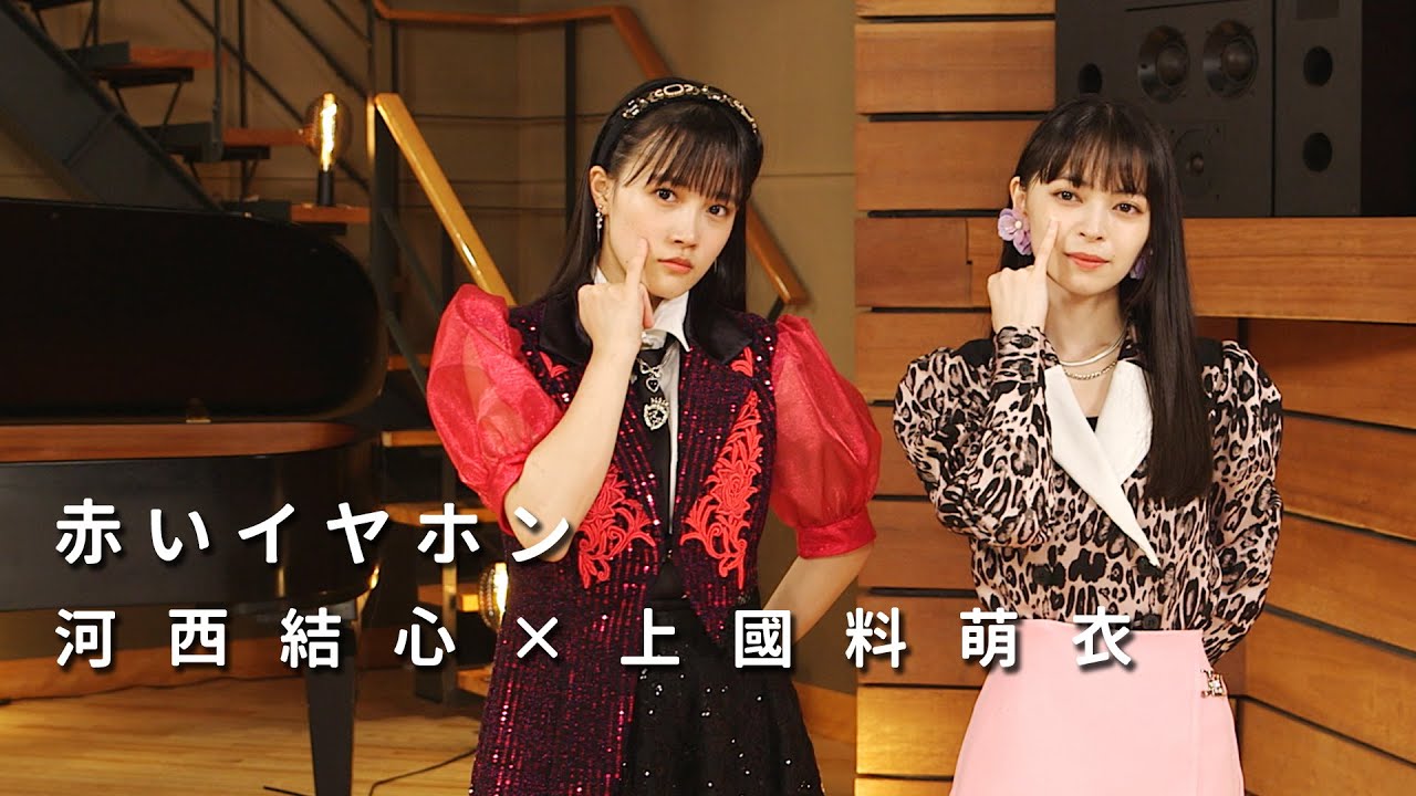 ONE PLUS ONE河西結心×上國料萌衣「赤いイヤホン」 ONE PLUS ONE河西結心×上國料萌衣「赤いイヤホン」