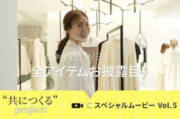 #Newans 笹川友里さんナビゲーター "共につくるproject" Vol.5 ロングムービー 【お披露目篇】