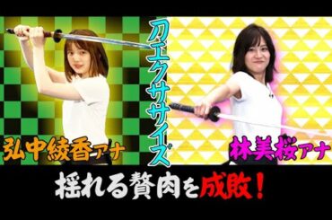【弘中アナvs刀剣エクササイズ】弘中綾香アナ＆林美桜アナが袴姿で過激トレーニング！