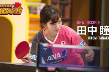 新弟子・田中瞳アナが登場！体操・バレエ経験者 驚きの身体能力を披露｜｜いけ！いけ！森薗卓球