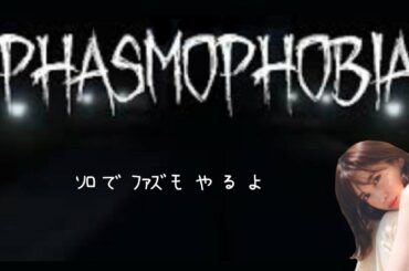 お酒飲みながらソロファズモフォビアをすこしだけ・・・