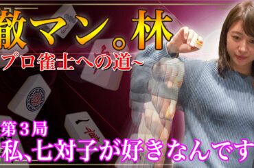 【麻雀】テレ朝林美沙希アナがプロ雀士をガチで目指す③【ピンチ！４位まで後退編】