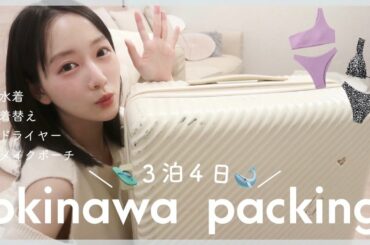 【パッキング】誕生日に大好きな沖縄へ✈️るんるん気分で2泊3日の準備するよ！