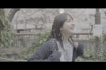 正しい生活 × 今川宇宙 / s-o-a【Music Video】