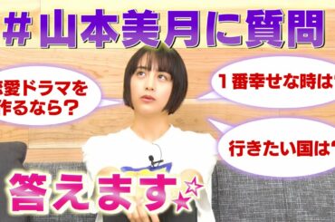 【本音炸裂】山本美月、質問に答えま〜す！
