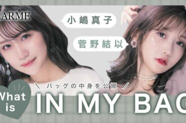 菅野結以、小嶋真子のカバンの中身チェック♡LARME撮影のときに持ってきてもらいました！