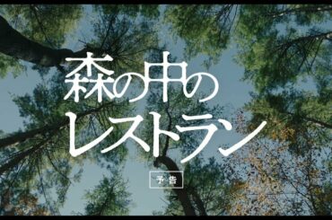 畑芽育「地獄はもうたくさん。楽になりたい」森の中で命と向き合う人々の物語『森の中のレストラン』予告編