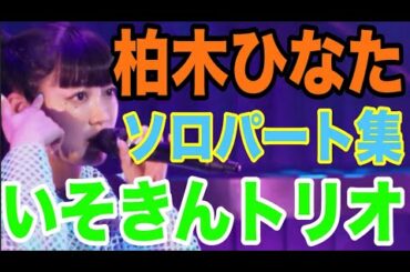 【エビ中】 柏木ひなた 『いそきんトリオ』 ソロパート集　私立恵比寿中学