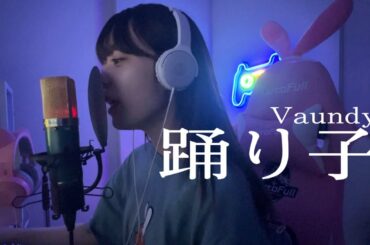 【歌ってみた】踊り子 - Vaundy 【一発撮り】【塩見きら】