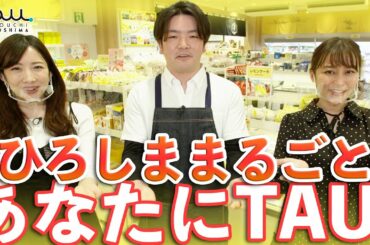 枡田絵理奈さん出演動画「〜リニューアル後のTAU店舗をご紹介〜ひろしま まるごと あなたにTAU！」編